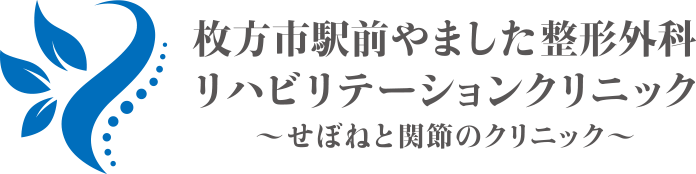 枚方市駅前やました整形外科リハビリテーションクリニック～せぼねと関節のクリニック～