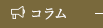 コラム