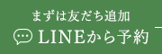 まずは友だち追加LINEから予約