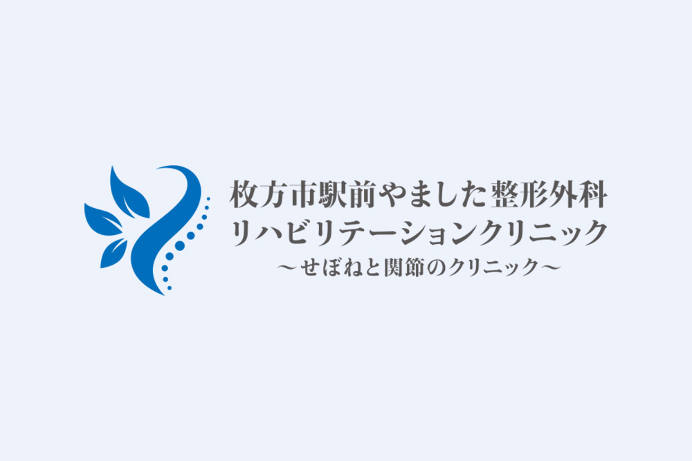枚方市駅前やました整形外科リハビリテーションクリニック ～せぼねと関節のクリニック～